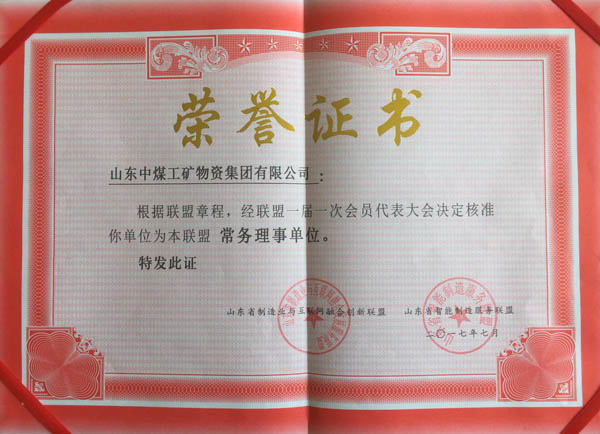熱烈祝賀山東中煤集團(tuán)當(dāng)選為山東省制造業(yè)與互聯(lián)網(wǎng)融合創(chuàng)新聯(lián)盟常務(wù)理事單位