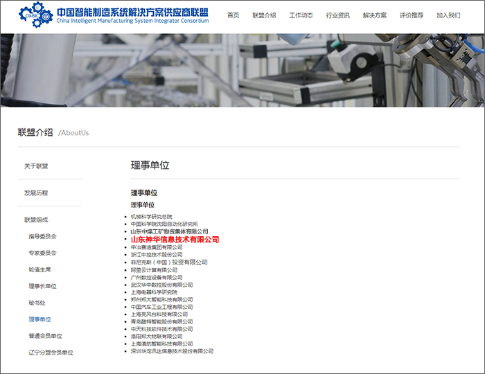 熱烈祝賀神華科技入選中國(guó)智能制造系統(tǒng)解決方案供應(yīng)商聯(lián)盟理事單位